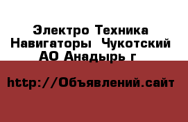 Электро-Техника Навигаторы. Чукотский АО,Анадырь г.